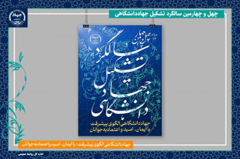 جهاددانشگاهی الگوی پیشرفت؛ با ایمان، امید و اعتماد به جوانان